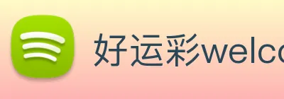 好运彩welcome logo